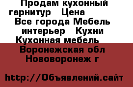 Продам кухонный гарнитур › Цена ­ 4 000 - Все города Мебель, интерьер » Кухни. Кухонная мебель   . Воронежская обл.,Нововоронеж г.